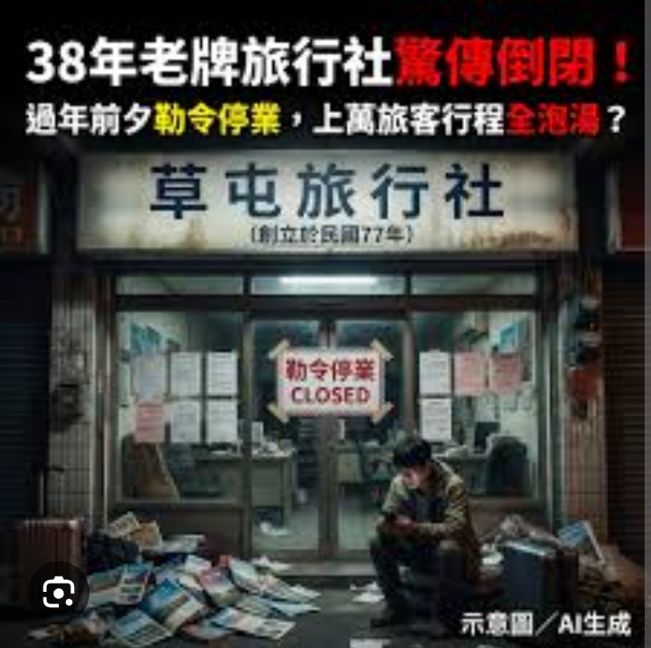 老牌旅行社驚傳倒閉